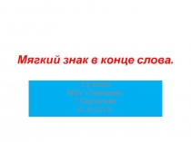 Презентация по русскому языку. Мягкий знак в конце слова.