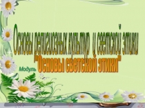 Презентация к уроку ОРКиСЭ на тему: Cтыд, вина и извинение