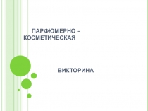 Презентация Викторина по материаловедению для парикмахеров