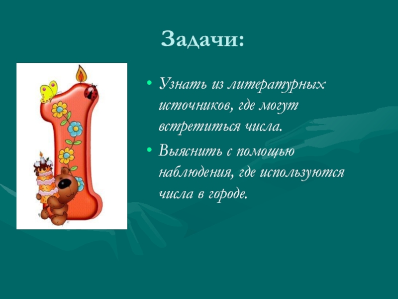 Числа встречаются. Где могут встречаться цифры. Где используется число 19. Провели наблюдение по где встречаем числа. Фраза цифры встречаются повсюду.