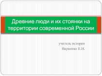 Презентация по истории на тему Древние люди и их стоянки на территории современной России