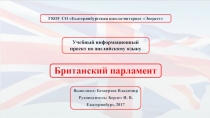 Учебный информационный проект по английскоиу языку Британский парламент