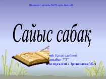 Призентация на тему Жамбыл Жабаев