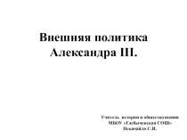 Презентация по истории России. 8 класс. ФГОС. Внешняя политика Александра III.