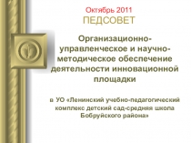 Презентация к педсовету по инновационной деятельности