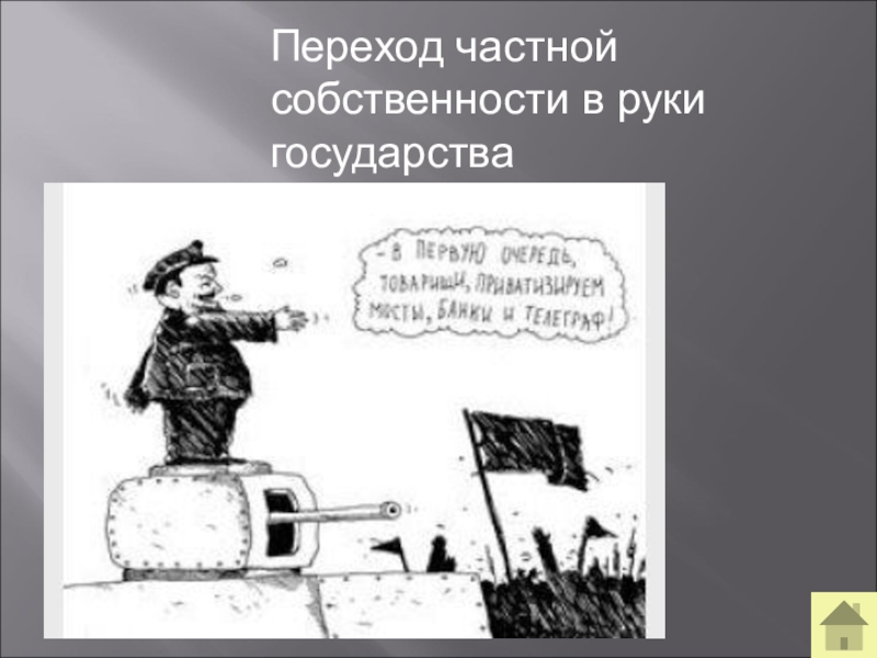 Переход частных. Переход частной собственности в руки государства. Переход из частной собственности в государственную называется. Нет частной собственности в СССР. Переход права собственности из частных рук государству..