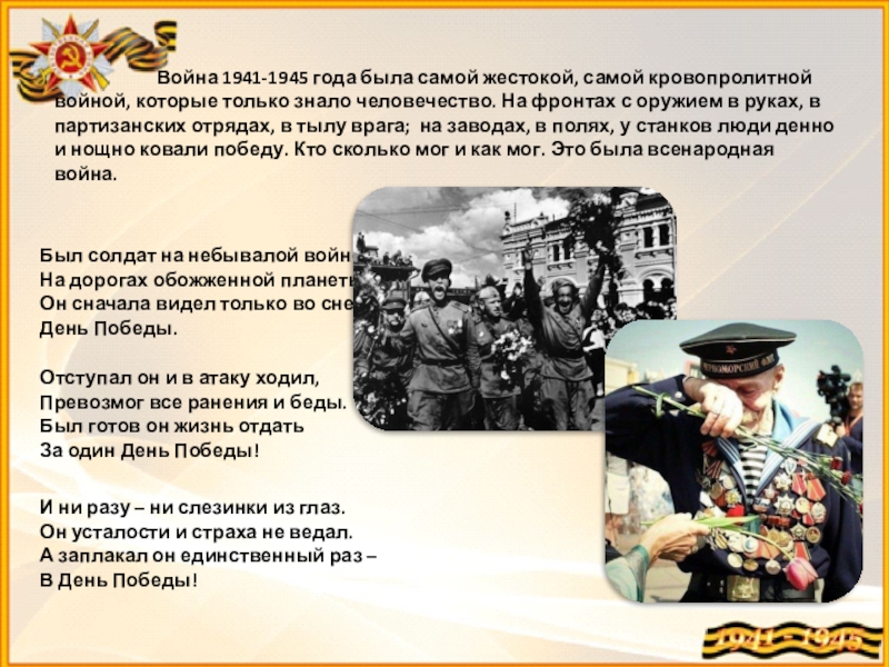 За победу за нашу победу. Спасибо деду за победу 1941-1945. Стихотворение о войне 1941-1945 года. Стихи 1945 года. Спасибо 1945 за победу.