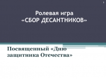 Презентация классного мероприятия Десантники