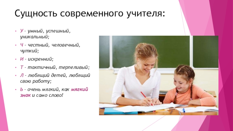 Какие нужны учителя. Современный учитель какой он. Сущность учителя. Сущность современного учителя. Учитель и современный учитель.