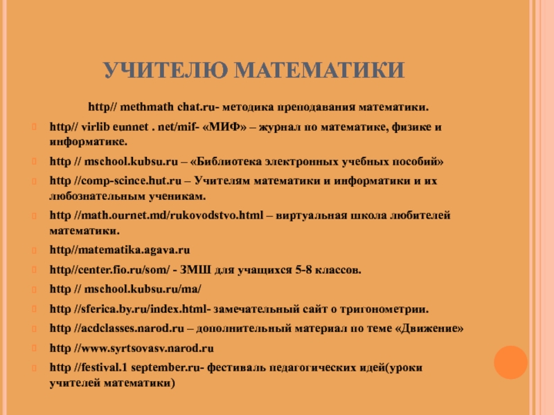 УЧИТЕЛЮ МАТЕМАТИКИhttp// methmath chat.ru- методика преподавания математики.http// virlib eunnet . net/mif- «МИФ» – журнал по математике, физике