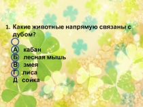 Презентация по окружающему миру В царстве грибов