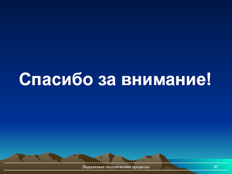 Картинка спасибо за внимание для презентации по географии