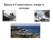 Презентация по истории на тему: Крым и Севастополь: вчера и сегодня (9-11 кл.)