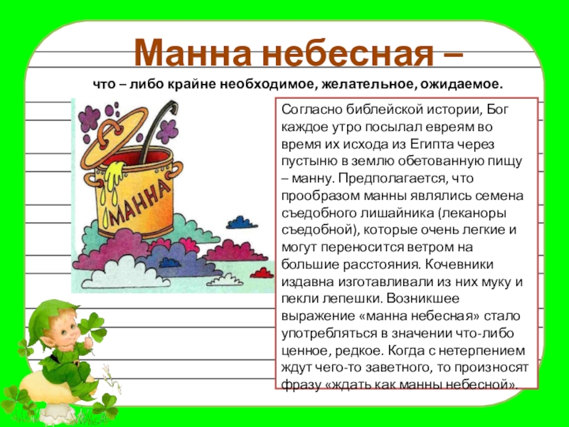 Фразеологизм манна небесная