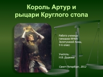 Презентация по МХК и зарубежной литературе: Король Артур и рыцари Круглого стола. Работа ученицы 9а класса Золотухиной Анны