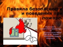 Презентация по ОБЖ на тему Правила безопасного поведения при пожаре (8 класс)