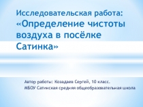 Исследовательская работа учащихся Определение чистоты воздуха