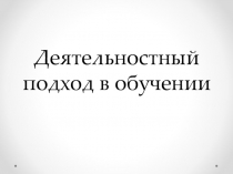 Деятельностный подход
