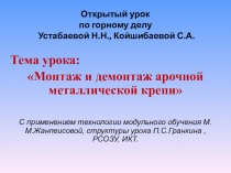 Презентация по горному делу на тему Монтаж и демонтаж арочной трехзвенной металлической крепи