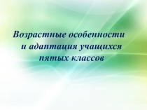 Материал для родительского собрания Адаптация пятиклассников