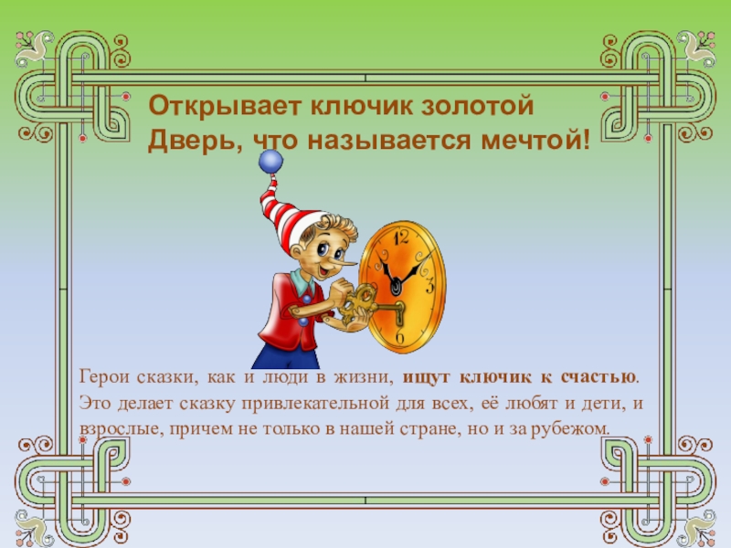 Загадка про ключ. Презентация на тему золотой ключик. Золотой ключик для презентации. Сказка золотой ключик книга. Персонажи Буратино золотой ключик.