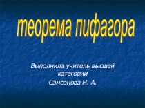 Презентация к уроку геометрии Теорема Пифагора