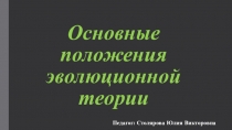 Презентация по биологии 9 класс на тему Основные положения эволюционной теории