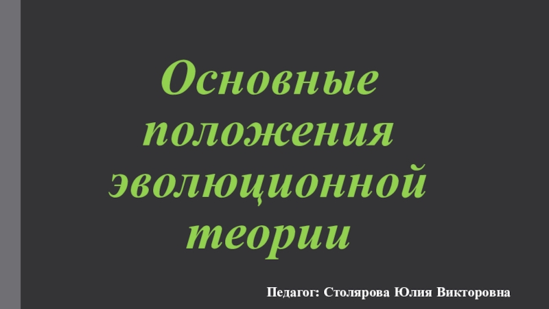 Основы эволюционного учения тест