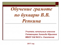 Обучение грамоте по букварю В.В.Репкина