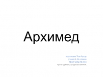 Презентация по математике: Архимед.