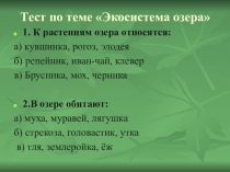 Презентация к уроку по теме Экосистема луга
