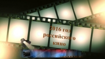 Классный час Год российского кино