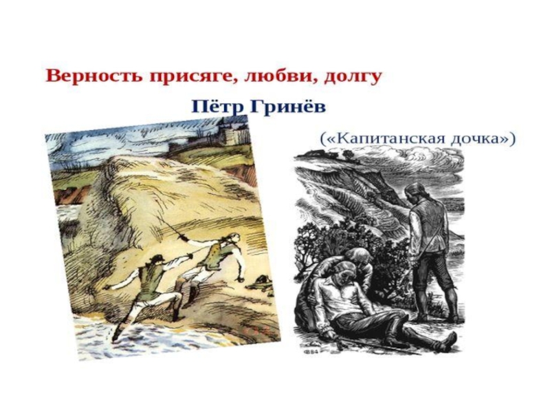 Гринев и швабрин в ситуации выбора. Честь и долг Швабрин. Враг Петра Гринева. Дикие сливы Петра Гринëва и Швабрина. Швабрина и Вершинин.