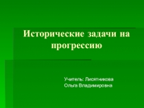 Пезентация по математике Исторические задачи на прогрессию