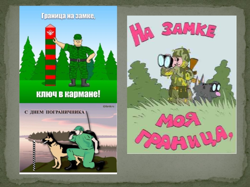 День пограничника смешные картинки с надписями до слез