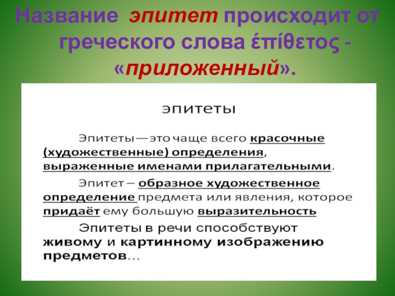 Эпитеты и их роль в художественном тексте 6 класс проект