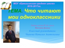 Презентация проекта на тему Что читают мои одноклассники?