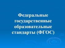 Презентация о значении ФГОС в образовании