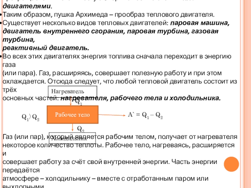 Энергия топлива принципы работы тепловых двигателей