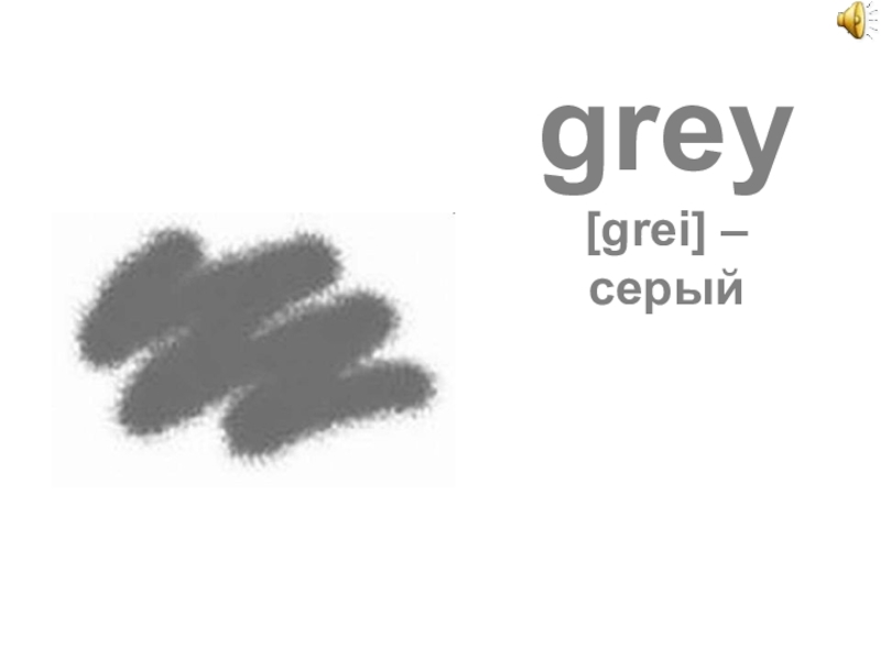 grey  [grei] –  серый