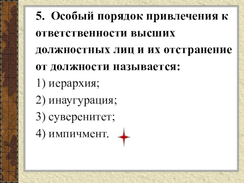 Порядок привлечения к ответственности. Особый порядок привлечения к ответственности. Особый порядок привлечения к ответственности высших. Особый порядок привлечения к ответственности высших должностных. Порядок привлечения.