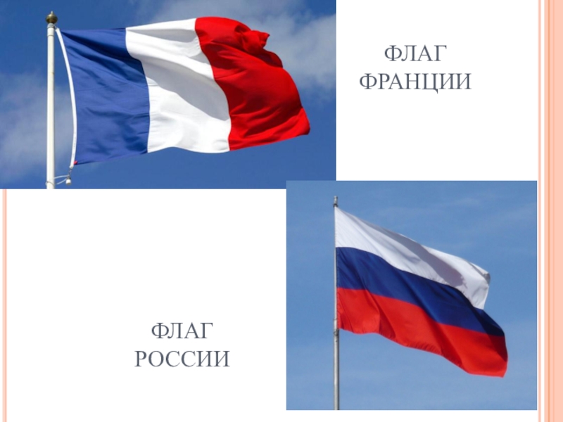 Флаг франции и россии фото