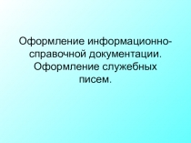 Оформление служебных писем