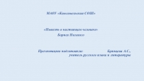 Презентация по литературе на тему Повесть о настоящем человеке Бориса Полевого