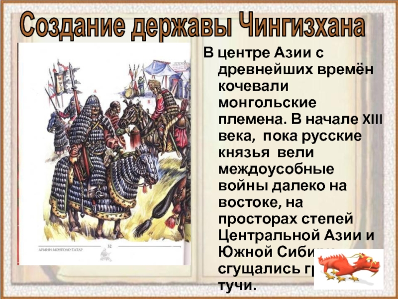 История нашествие с востока. Нашествие с Востока 6 класс. Нашествие с Востока 6 класс презентация. В начале XIII В. монгольские племена объединил. Монгольские племена в 12-13 веках.