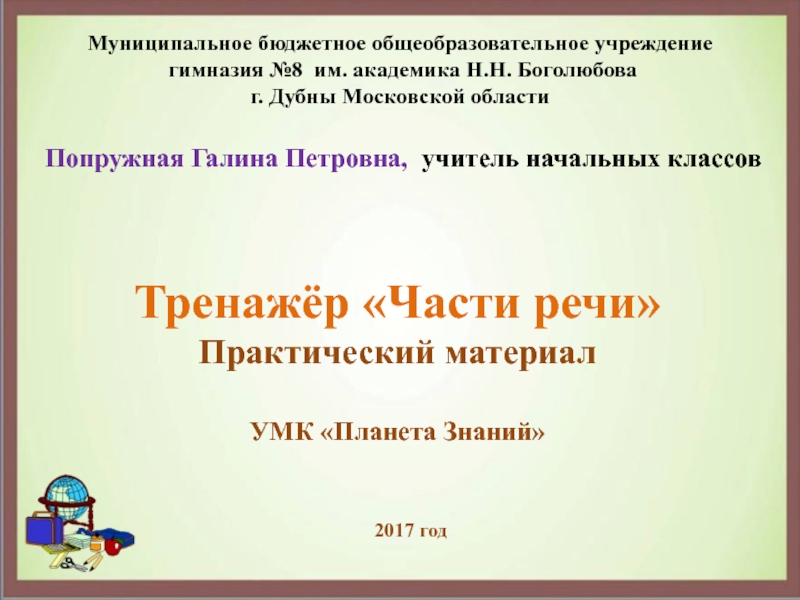 Презентация Презентация по русскому языку Тренажёр Части речи (1 класс)
