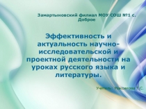 Эффективность и актуальность научно-исследовательской и проектной деятельности на уроках русского языка и литературы.