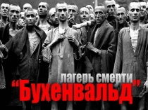 Проект по истории Бухенвальд (9 класс)