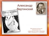 Презентация по литературе. 11 класс. Серебряный век русской поэзии. Творчество Александра Вертинского.