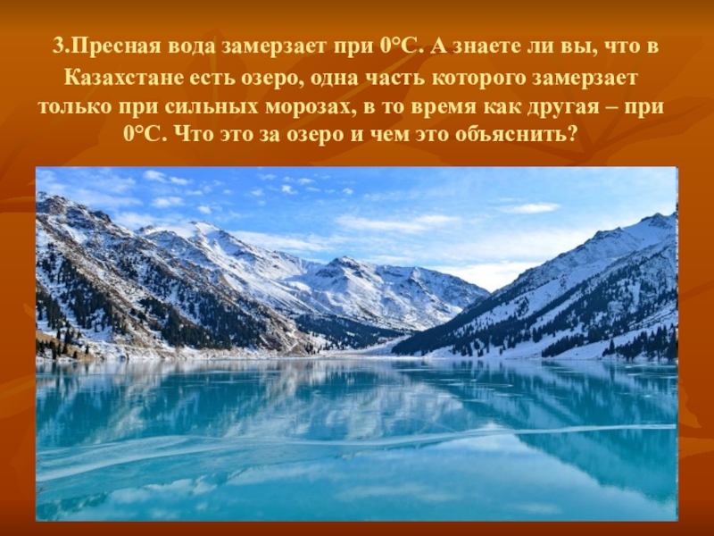 Особенности пресных вод. Пресная вода. Замерзание пресной воды. Вода замерзает при нуле. При замерзании озера.